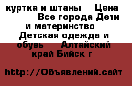 куртка и штаны. › Цена ­ 1 500 - Все города Дети и материнство » Детская одежда и обувь   . Алтайский край,Бийск г.